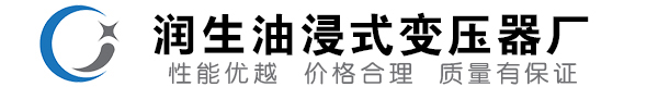 武宁油浸式变压器-武宁变压器厂-武宁变压器生产厂家